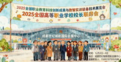 2025全国职教展同期举办2025全国高档职业学校校长